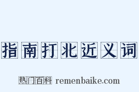 指南打北近义词是什么意思的图片